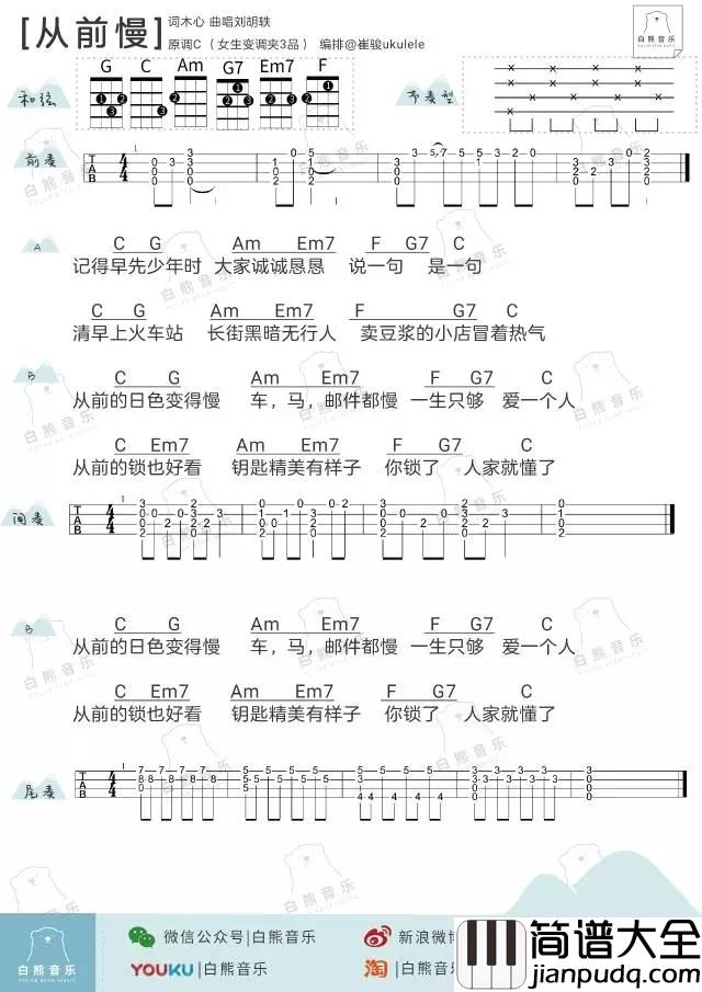 从前慢尤克里里谱_刘胡轶/叶炫清_ukulele弹唱谱_白熊音乐出品