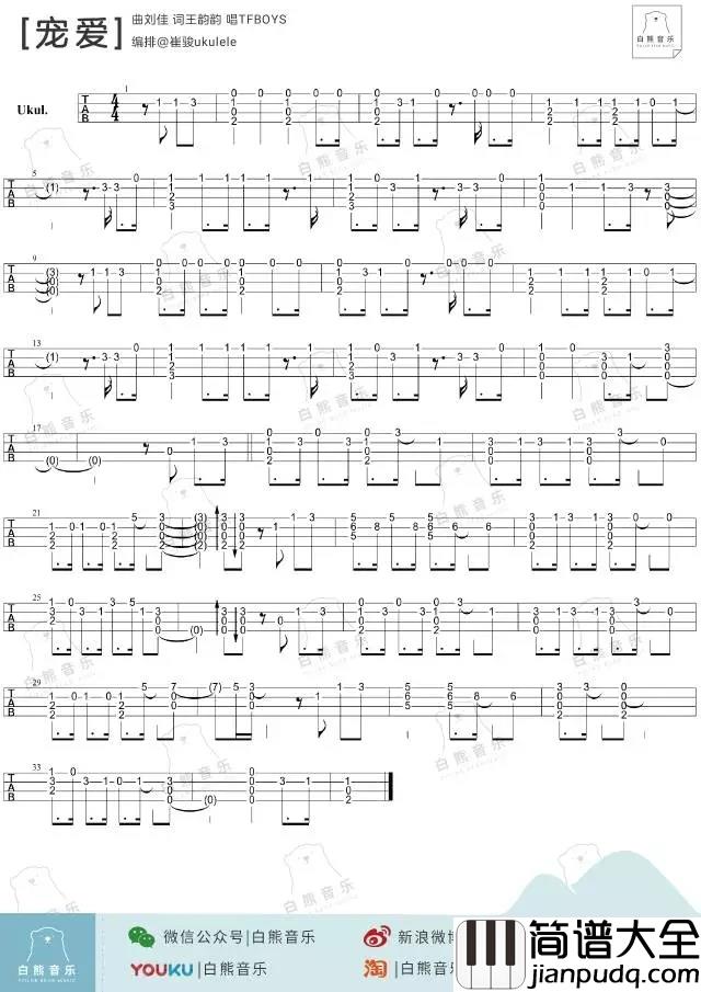 宠爱尤克里里谱_TFBOYS_ukulele弹唱谱_白熊音乐出品