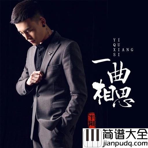 一曲相思尤克里里谱_半阳_谁的思念,悠然入梦