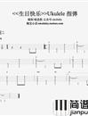 生日快乐歌尤克里里谱_尤克里里简单教学_吉他谱_钢琴谱_简谱