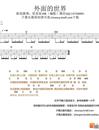 外面的世界尤克里里谱_齐秦_尤克里里弹唱教学_吉他谱_钢琴谱_简谱