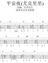 平安夜尤克里里谱_马叔叔_尤克里里教学_吉他谱_钢琴谱_简谱