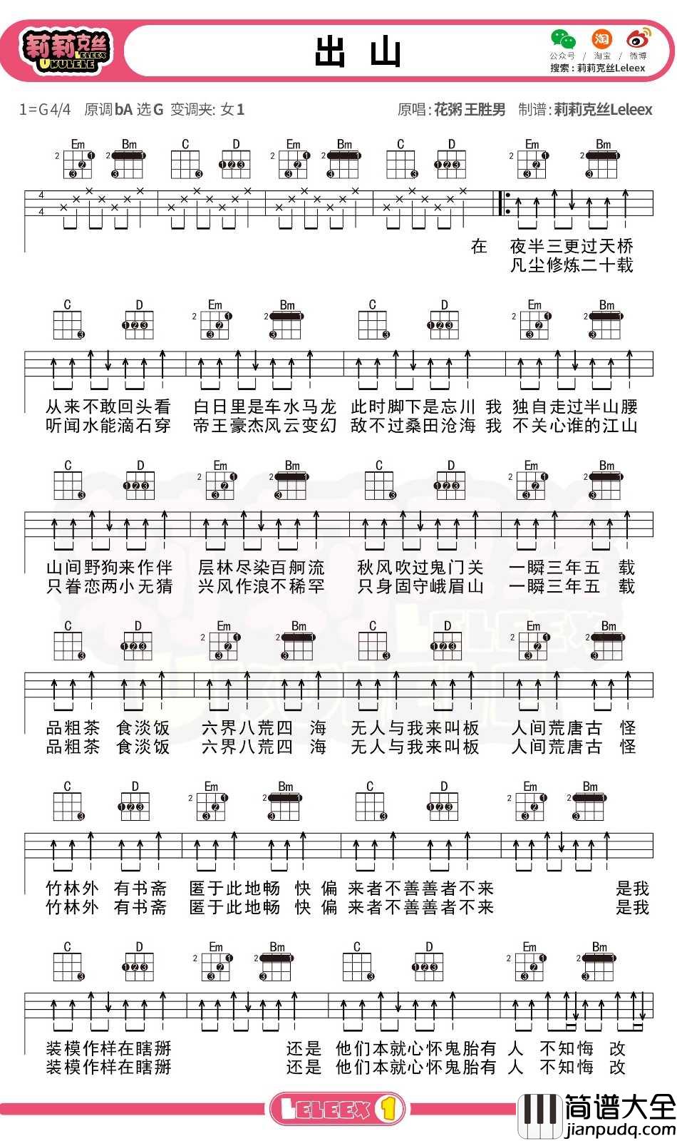 花粥_出山_尤克里里谱_弹唱曲谱