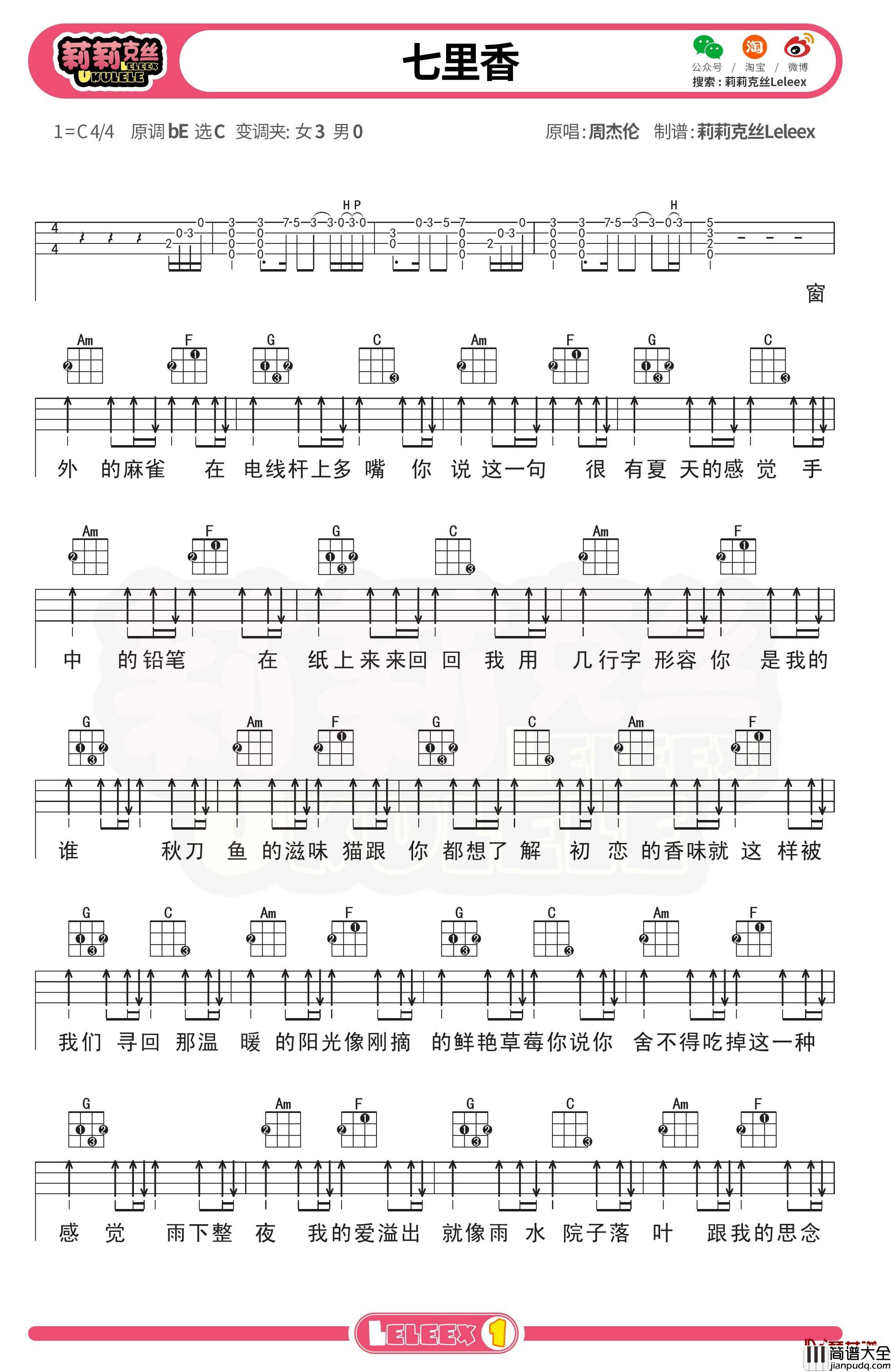 周杰伦_七里香_尤克里里谱_弹唱曲谱