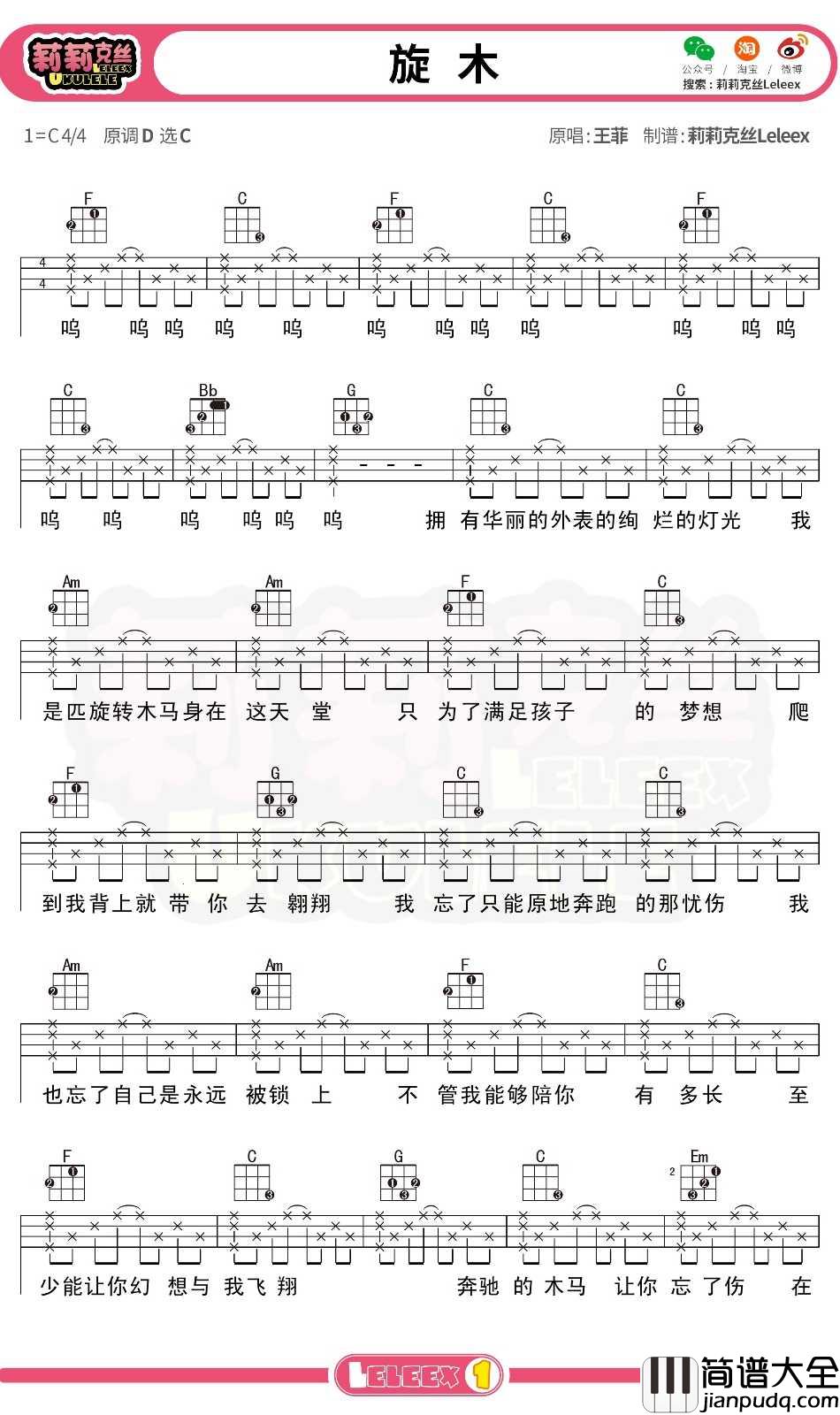 王菲_旋木_尤克里里谱_弹唱曲谱