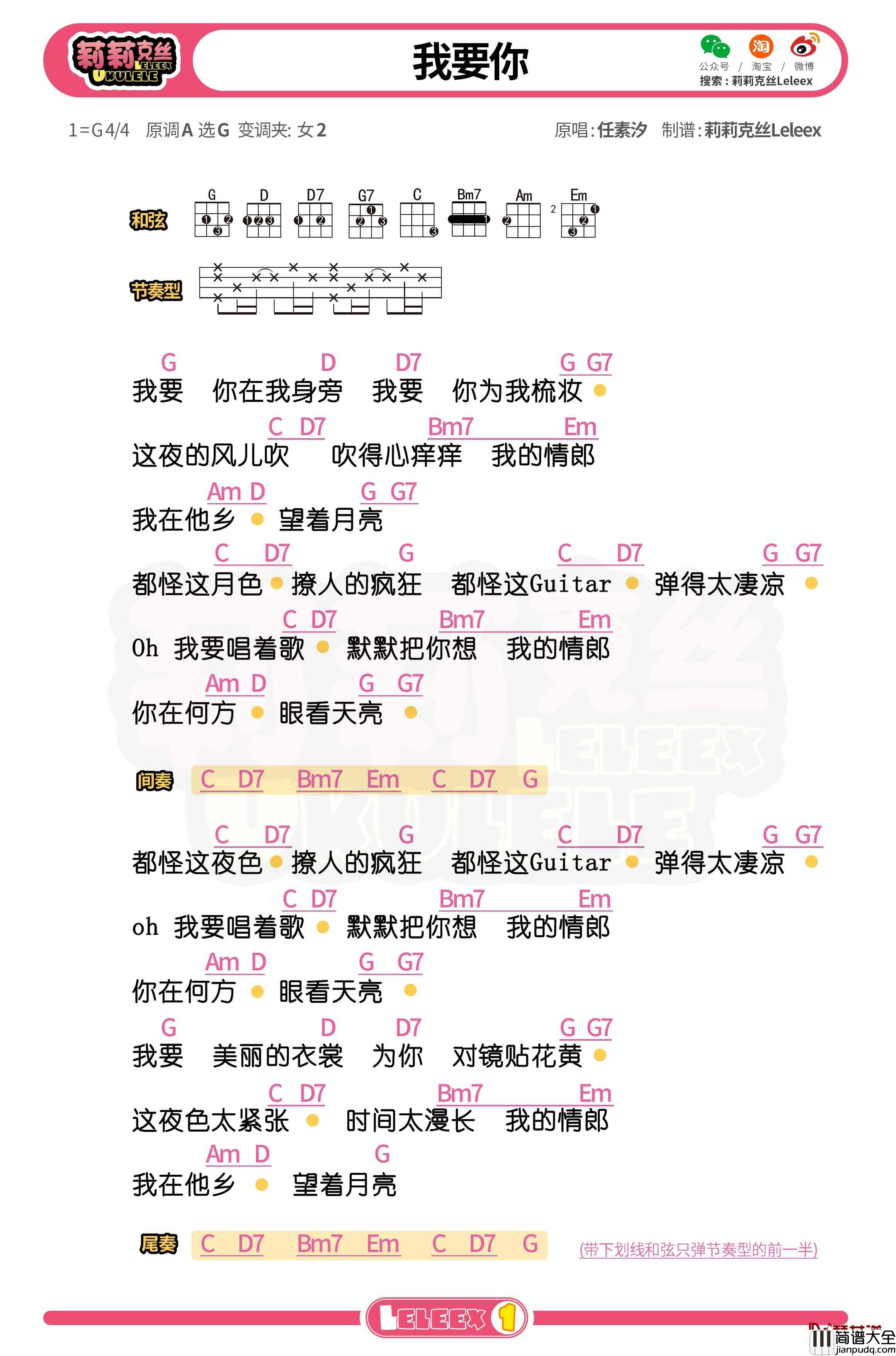 任素汐_我要你_尤克里里谱_弹唱曲谱
