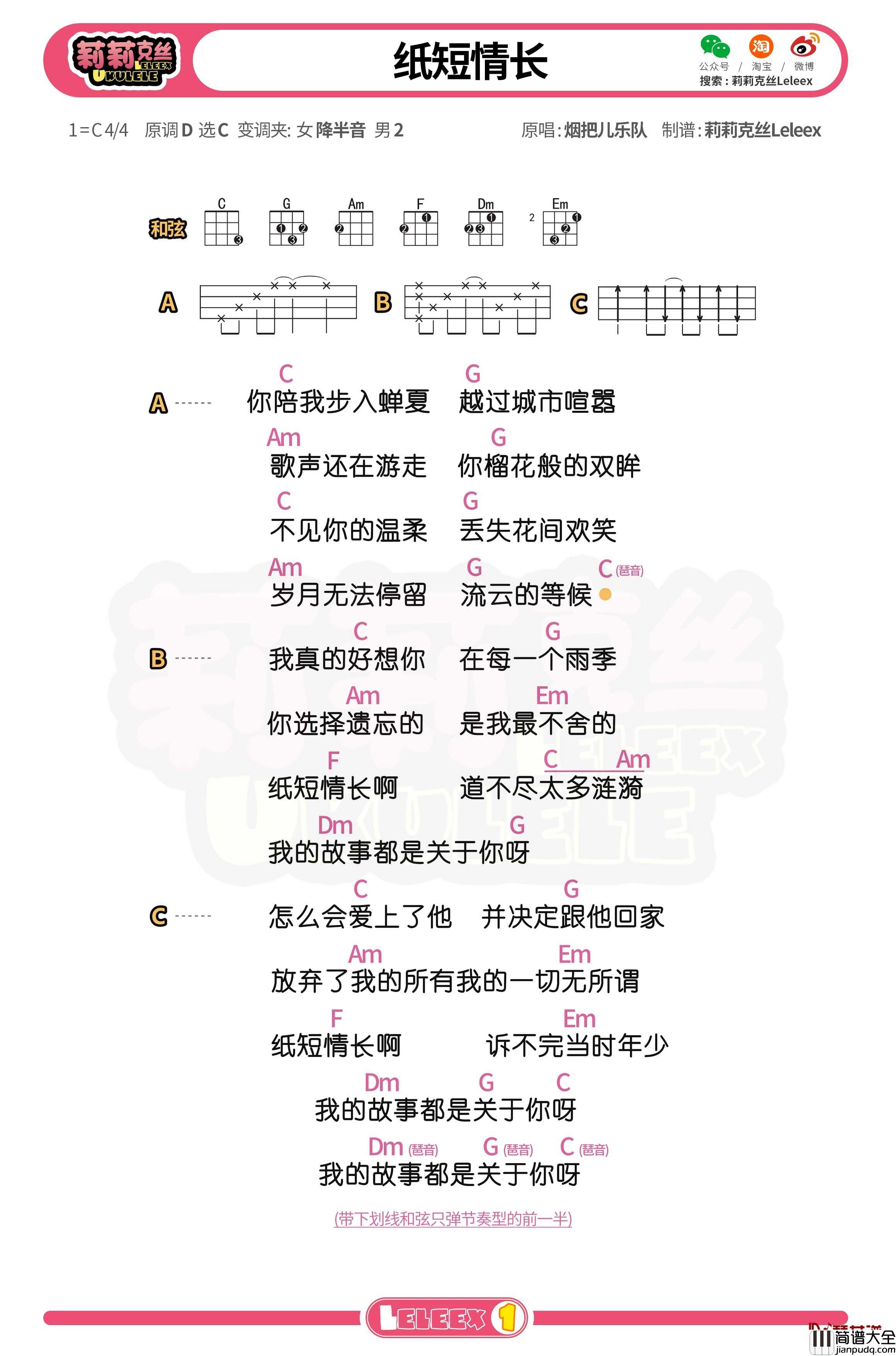 _纸短情长_尤克里里谱_弹唱曲谱