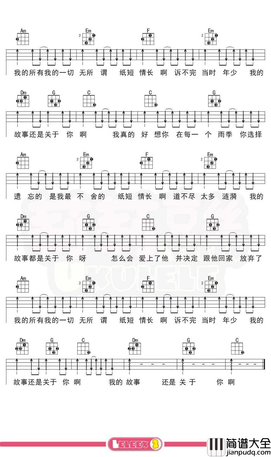 _纸短情长_尤克里里谱_弹唱曲谱