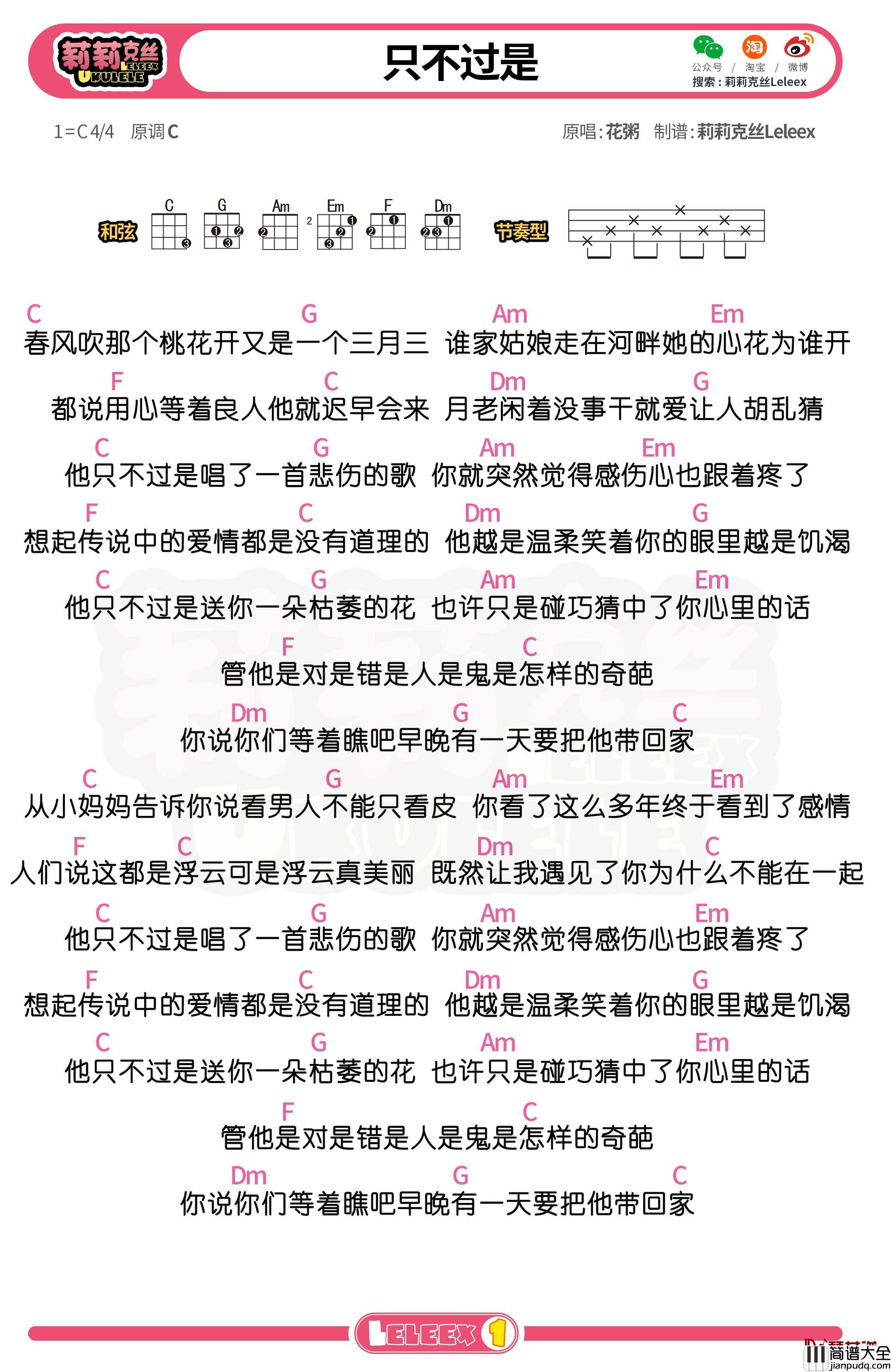 花粥_只不过是_尤克里里谱_弹唱曲谱