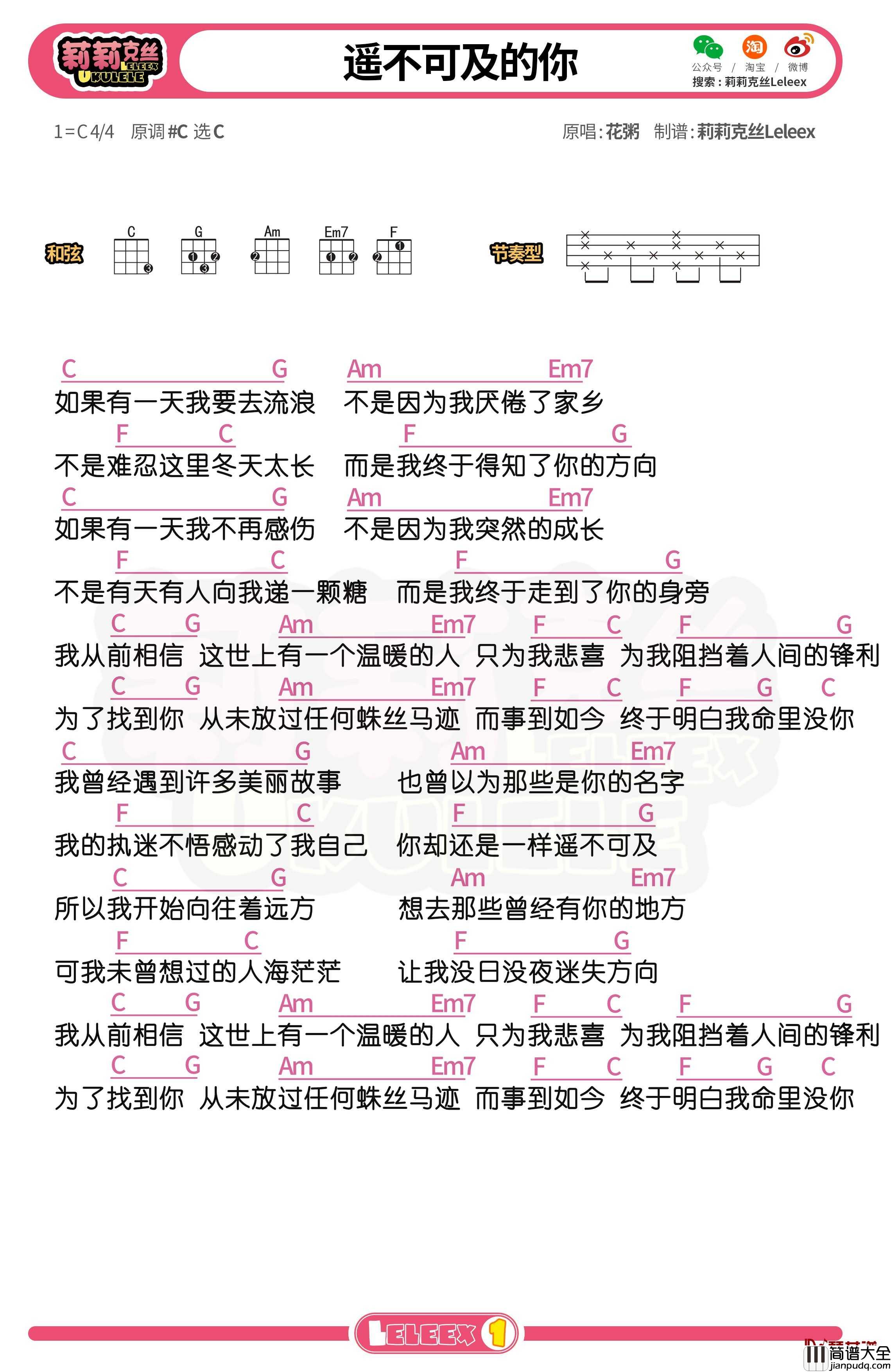 花粥_遥不可及的你_尤克里里谱_弹唱曲谱