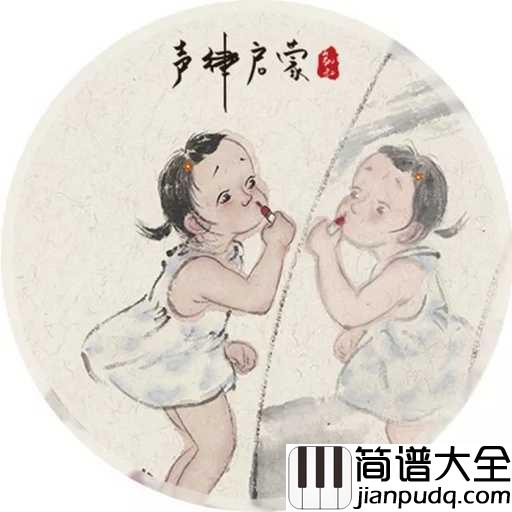 三字经简谱_儿歌_三字经宜勉励