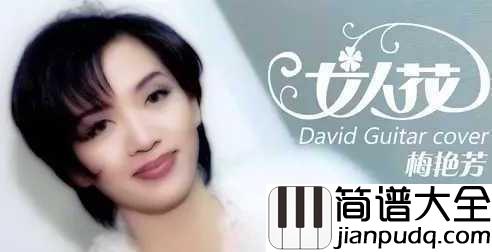 女人花简谱_梅艳芳_孤身走我路,寂寞女人花