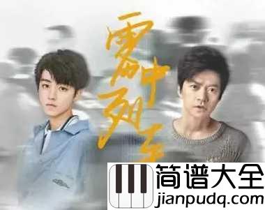 雾中列车简谱__李健/王俊凯谁记得雾中的列车,就像人海中的我