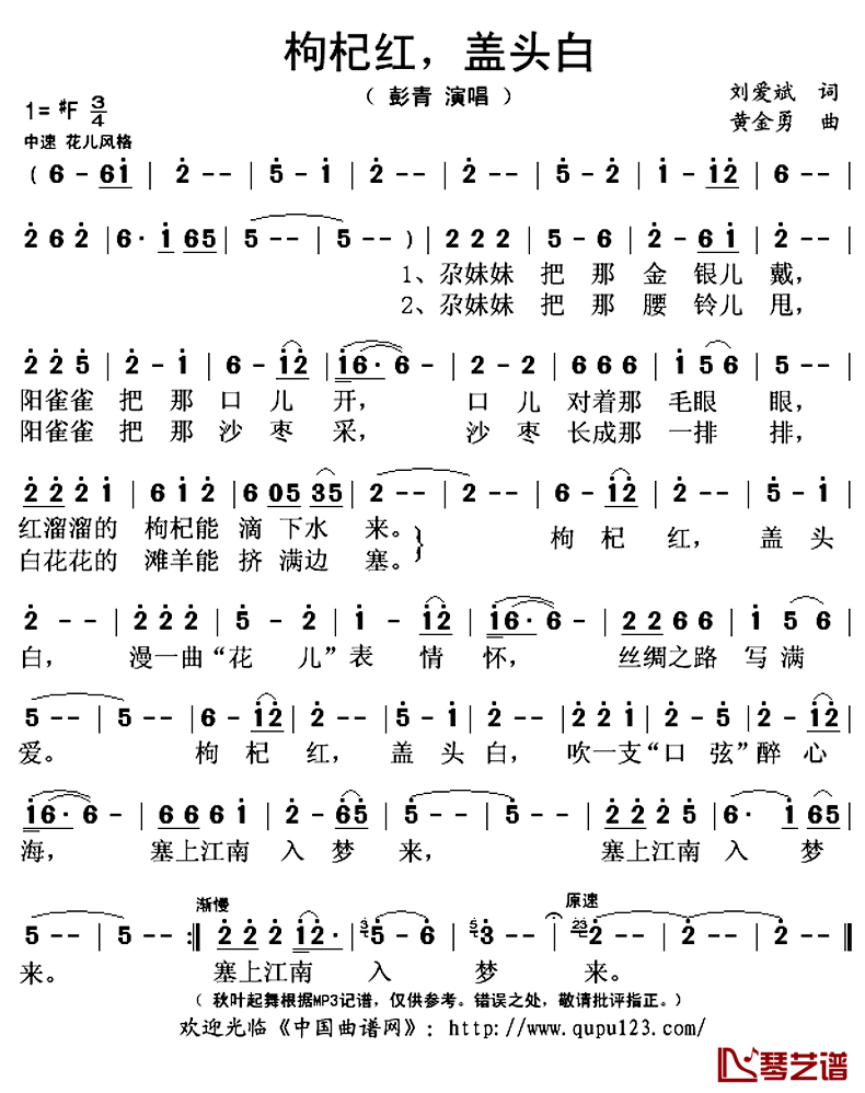 枸杞红，盖头白简谱(歌词)_彭青演唱_秋叶起舞记谱上传