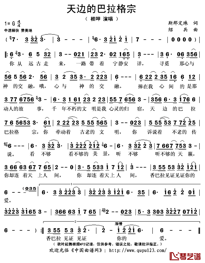 _天边的巴拉格宗简谱(歌词)_根呷演唱_秋叶起舞记谱上传