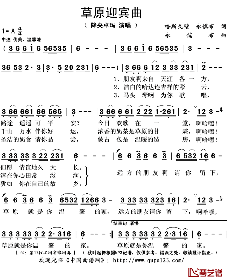 草原迎宾曲简谱(歌词)_降央卓玛演唱_秋叶起舞记谱上传