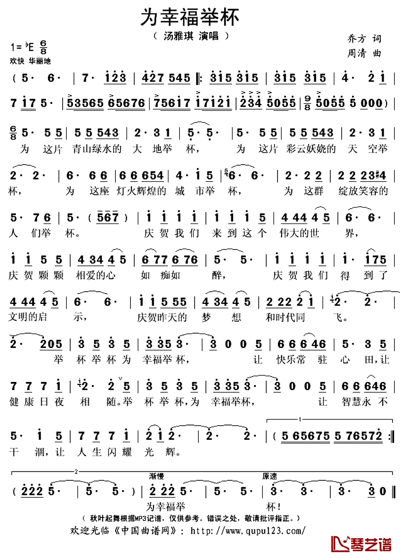 为幸福举杯简谱(歌词)_汤雅琪演唱_秋叶起舞记谱上传