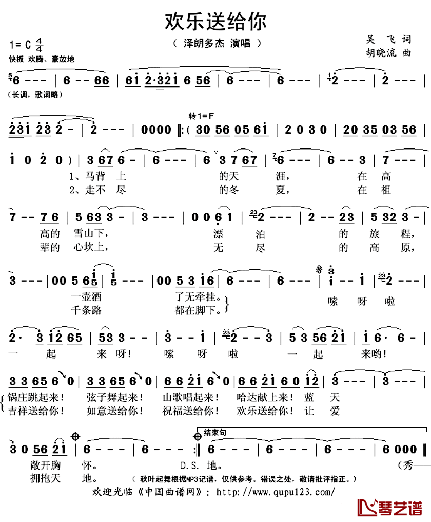 欢乐送给你简谱(歌词)_泽朗多杰演唱_秋叶起舞记谱上传