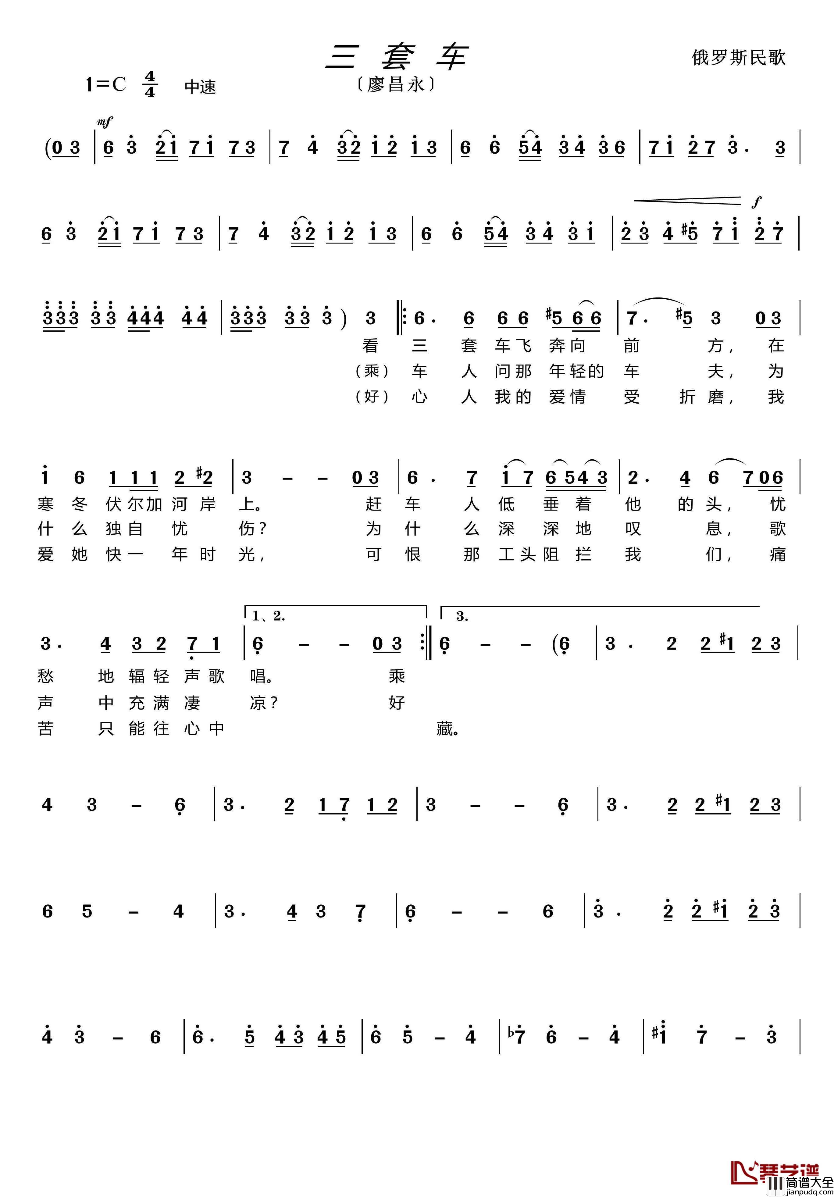 三套车简谱(歌词)_廖昌永演唱_谱友lzh460923曲谱