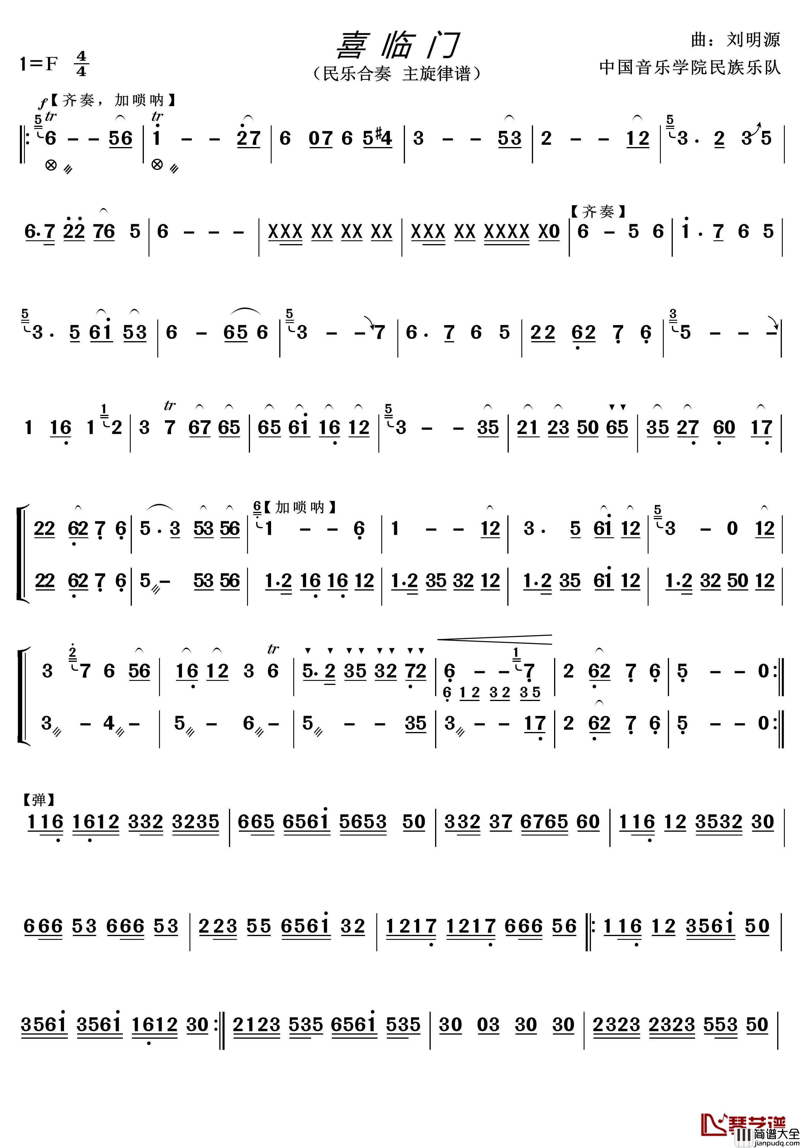 喜临门简谱(歌词)_中国音乐学院民族乐队演唱_谱友lzh460923曲谱