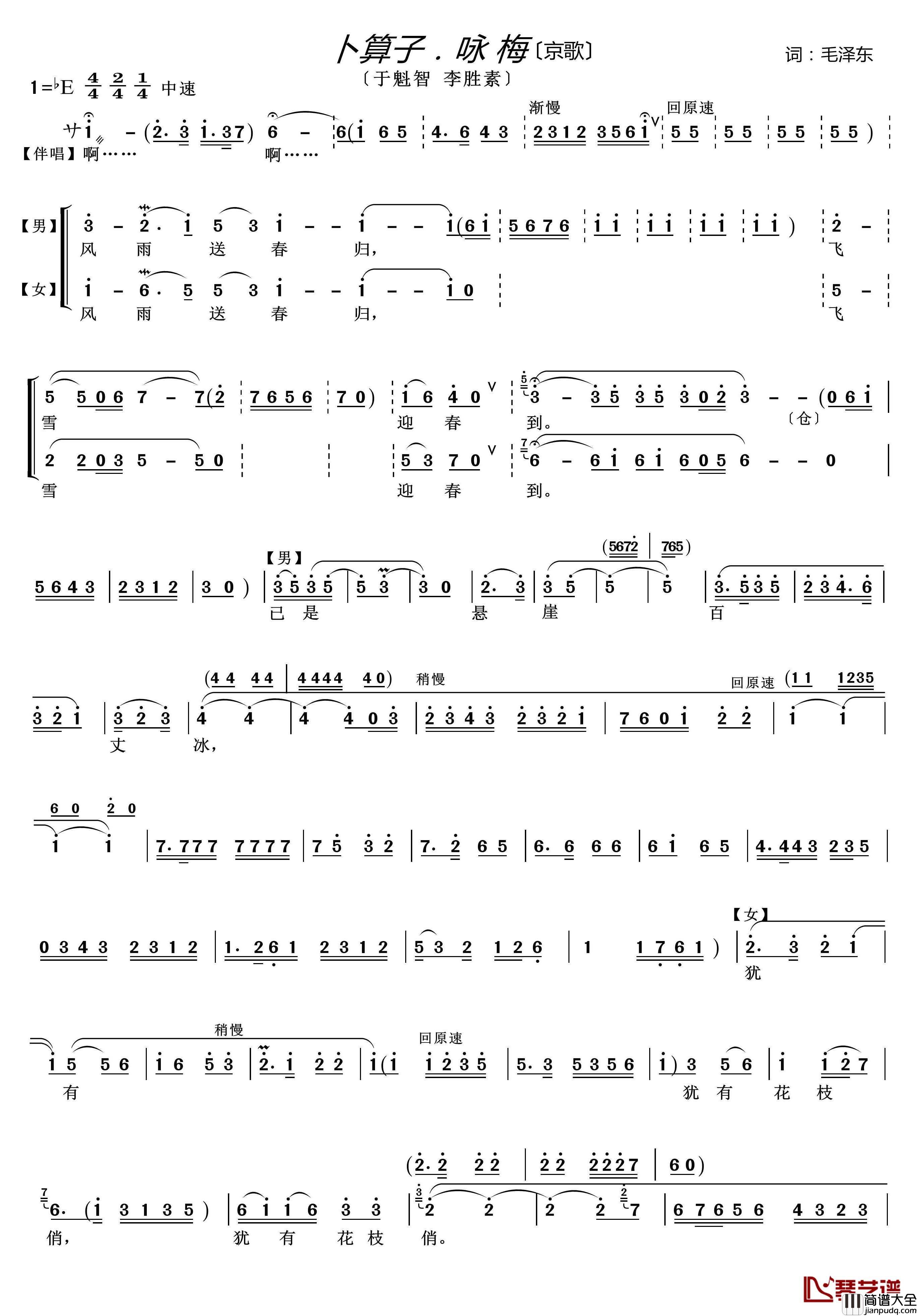 卜算子.咏梅简谱(歌词)_于魁智李胜素演唱_谱友lzh460923曲谱