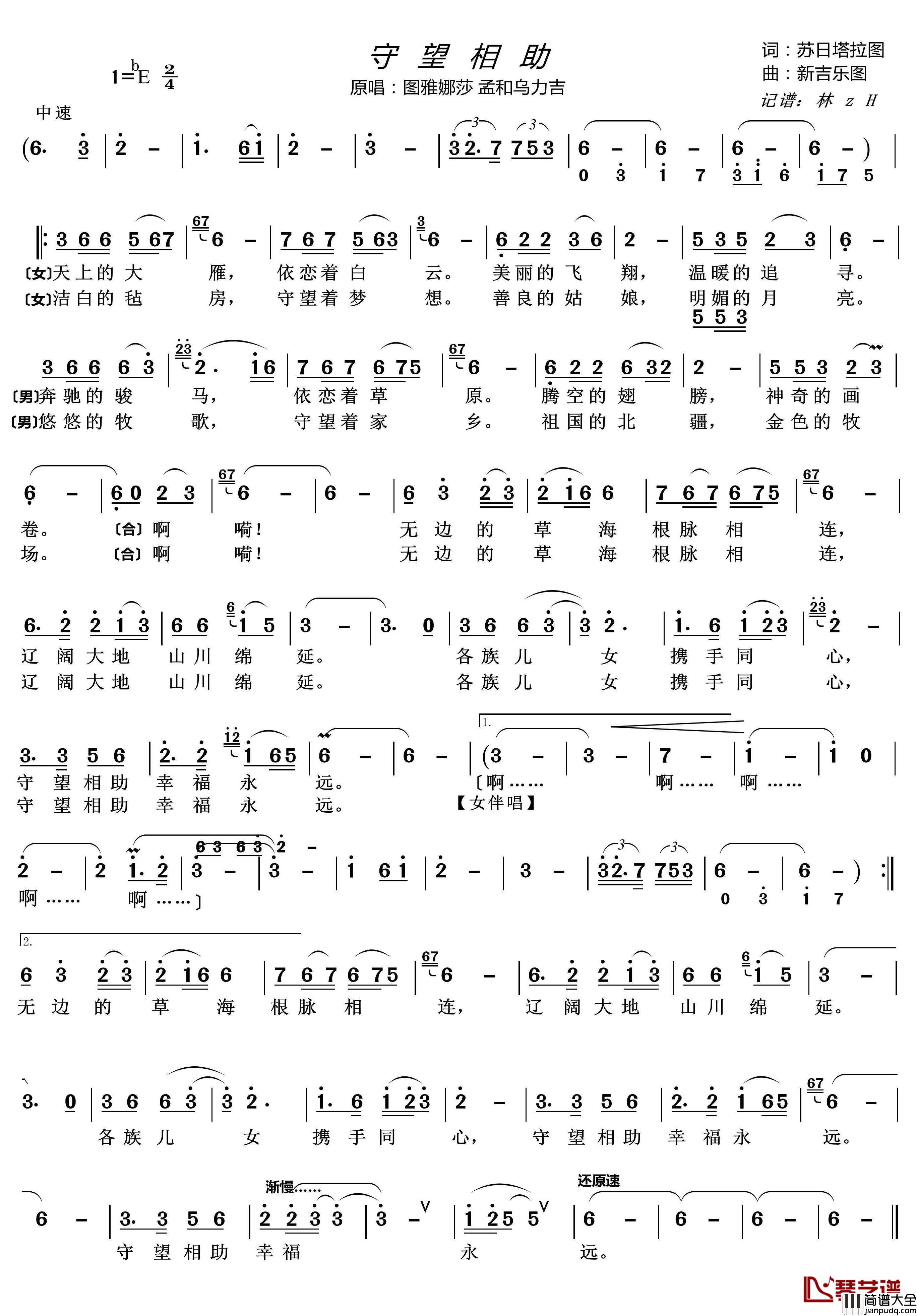 守望相助简谱(歌词)_孟和乌力吉图雅娜莎演唱_谱友lzh460923曲谱