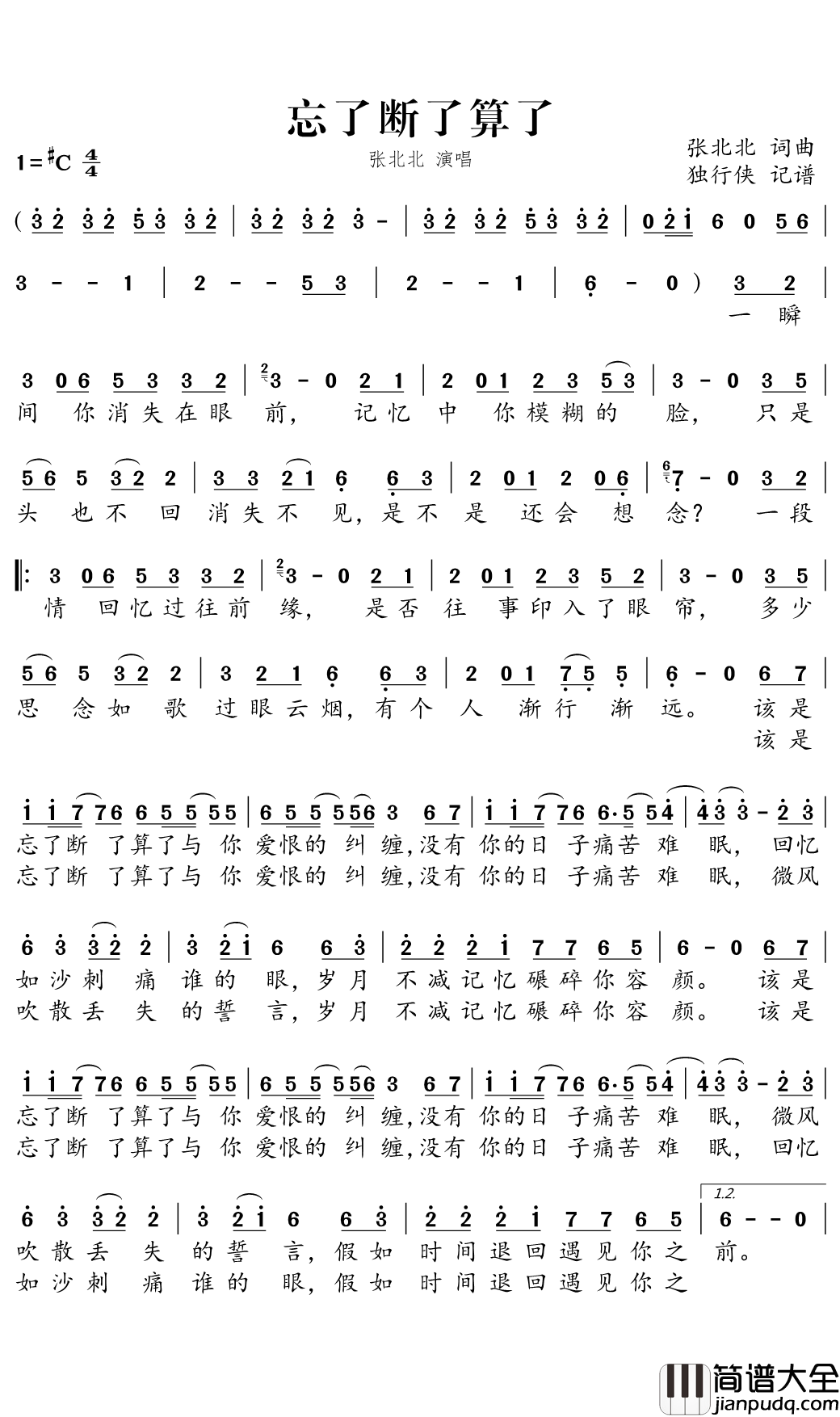 忘了断了算了简谱(歌词)_张北北演唱_独行侠曲谱