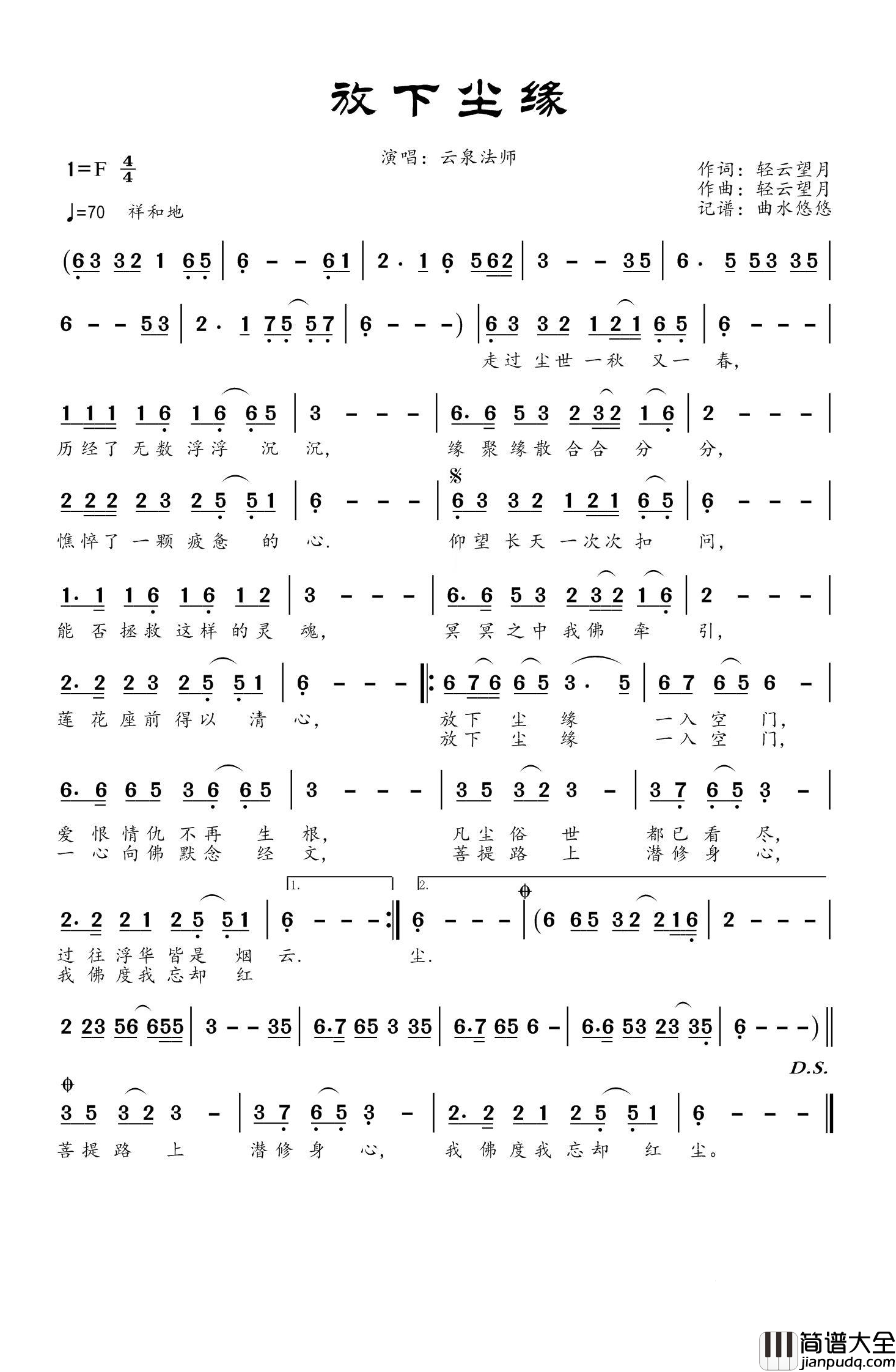 放下尘缘简谱(歌词)_云泉法师演唱_谱友曲水悠悠上传