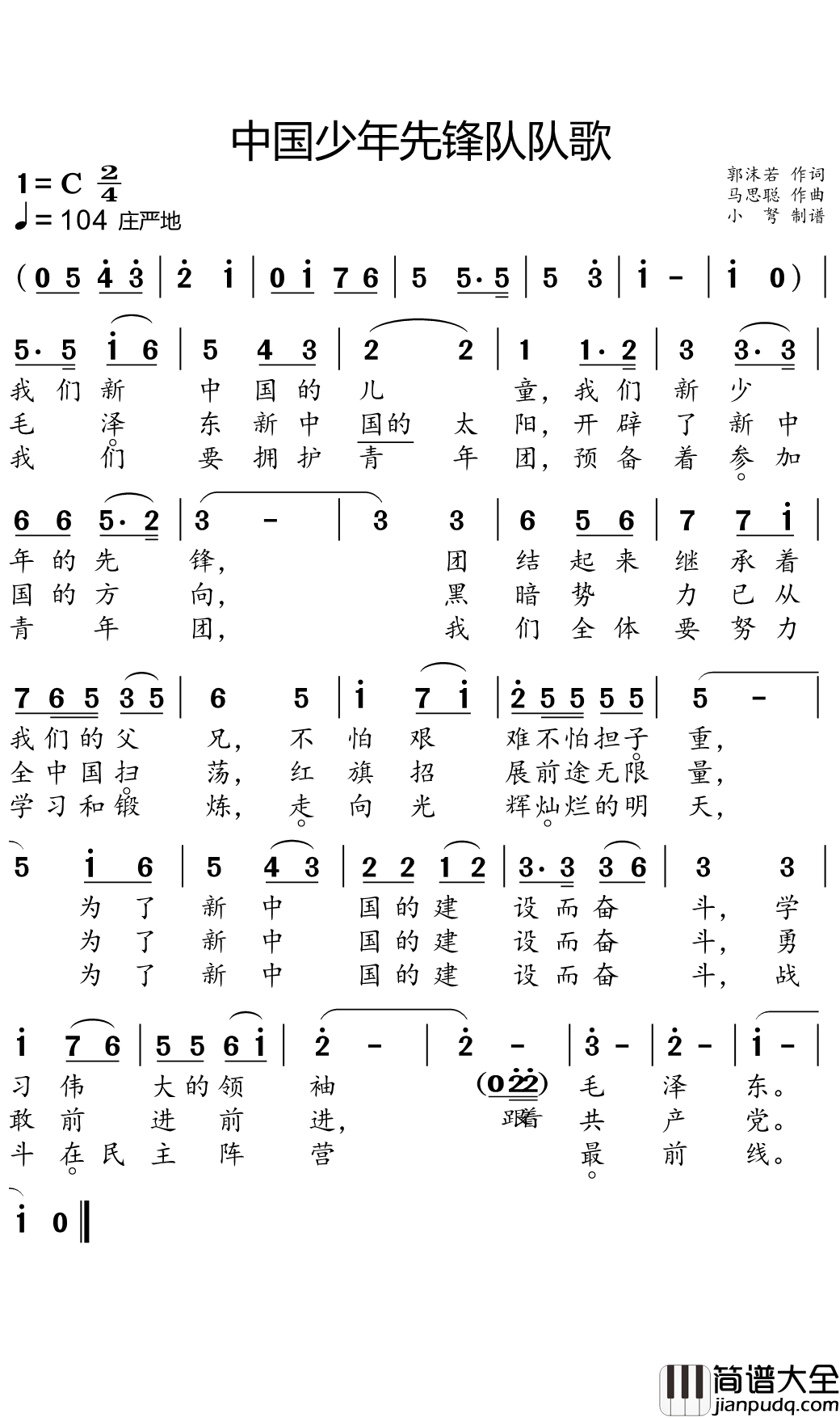 中国少年先锋队队歌简谱(歌词)_儿歌_小弩曲谱