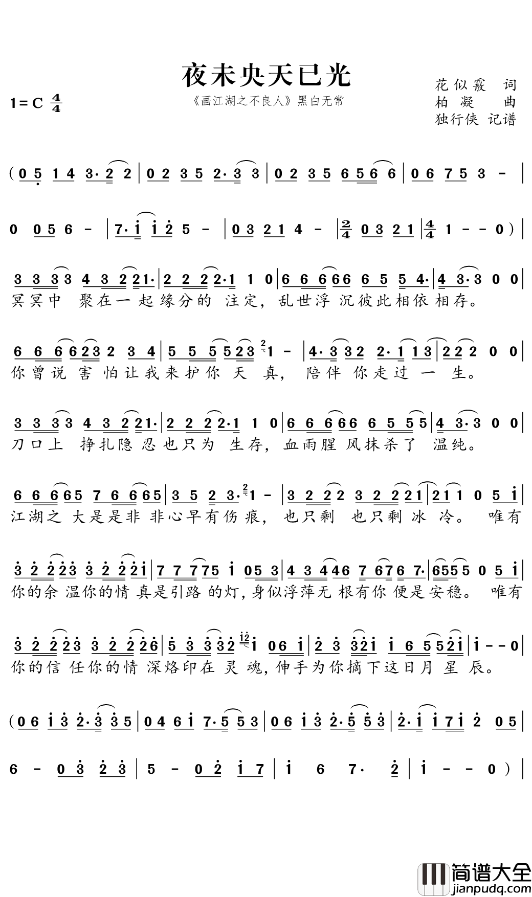 夜未央天已光简谱(歌词)_动画片_画江湖之不良人_黑白无常_独行侠曲谱