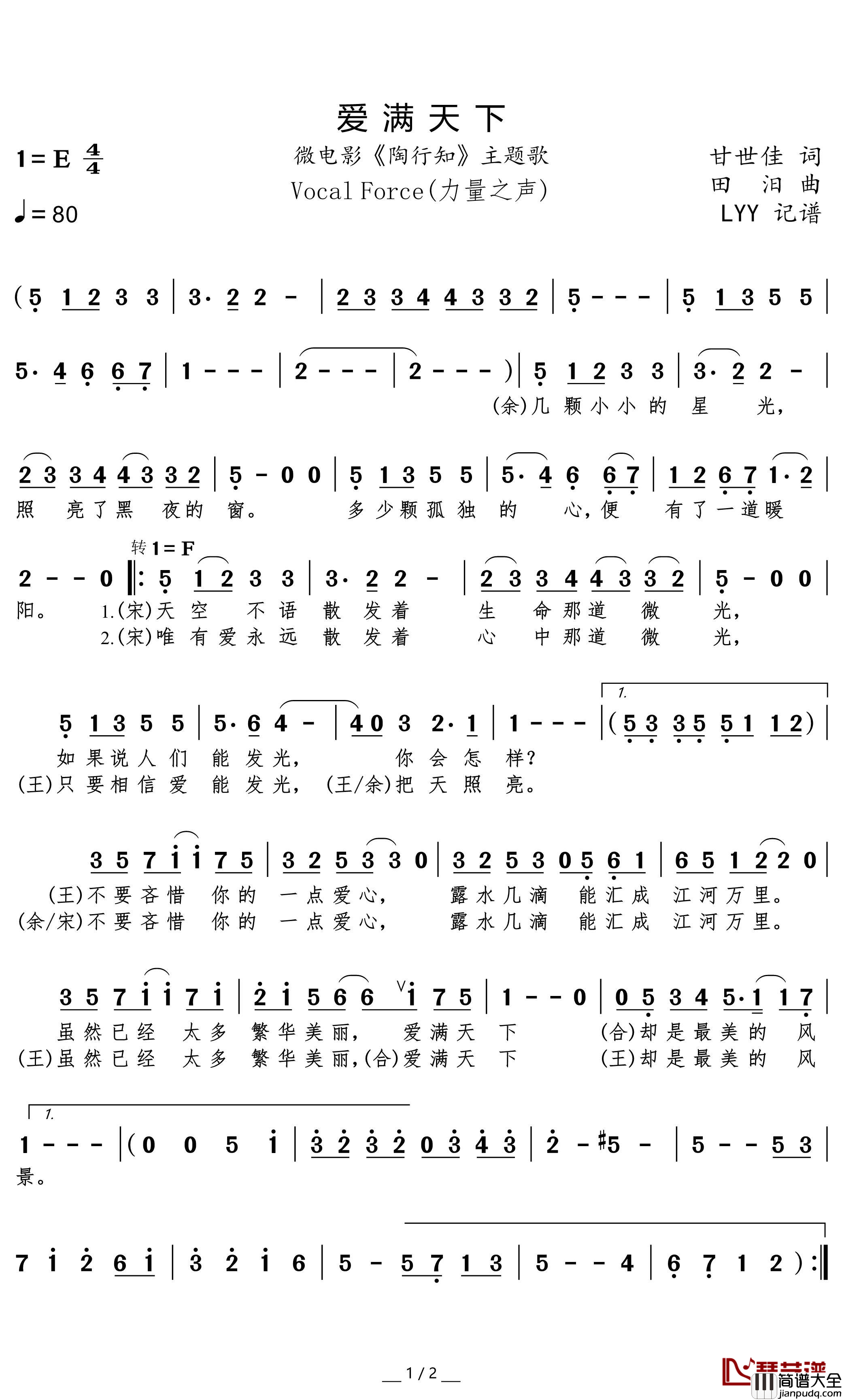 爱满天下简谱(歌词)_余笛宋罡王志达演唱_微电影_陶行知_主题歌