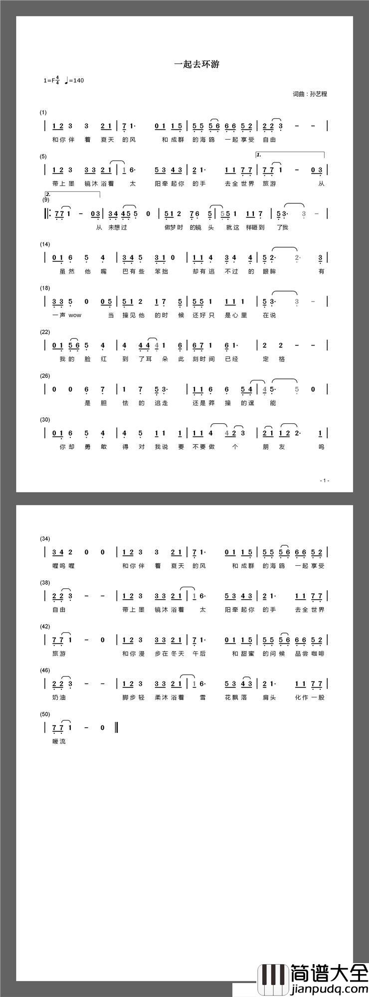 一起去环游简谱_孙艺程词/孙艺程曲孙艺程