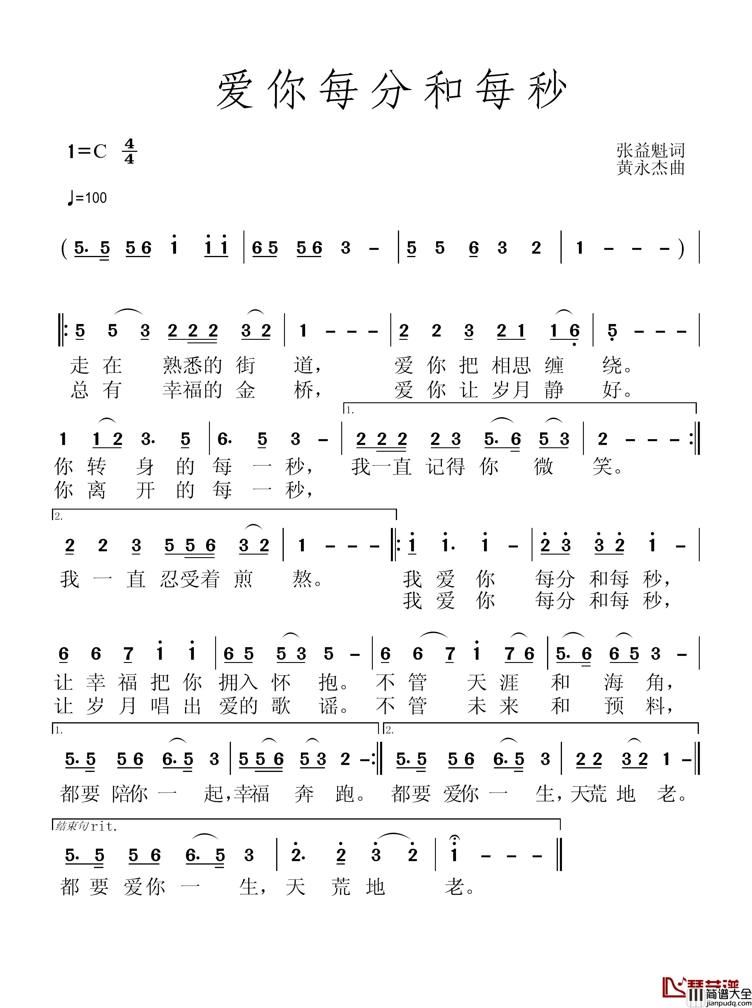 爱你每分和每秒简谱_张益魁词/黄永杰曲