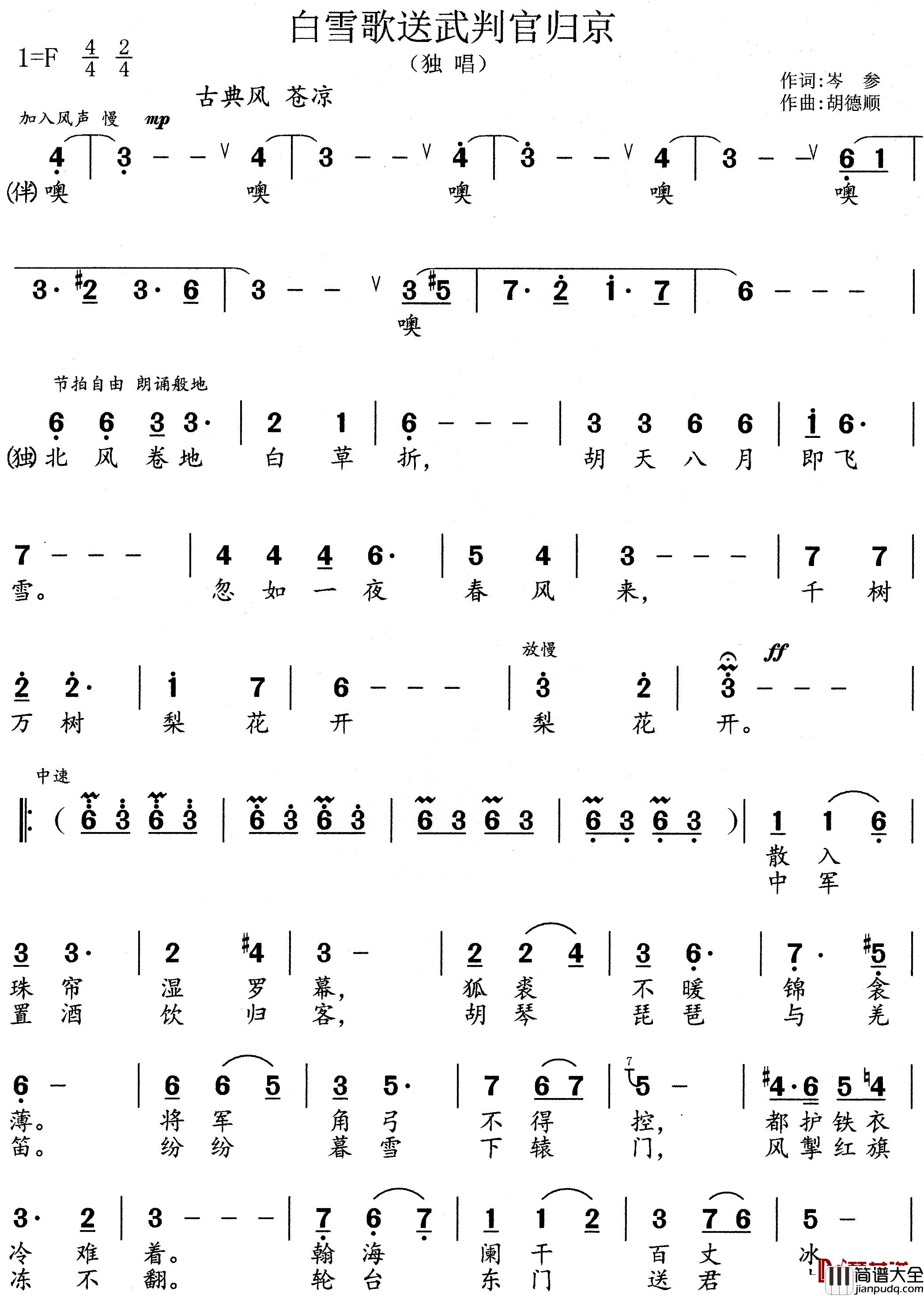 白雪歌送武判官归京简谱_唐岑参词/胡德顺曲