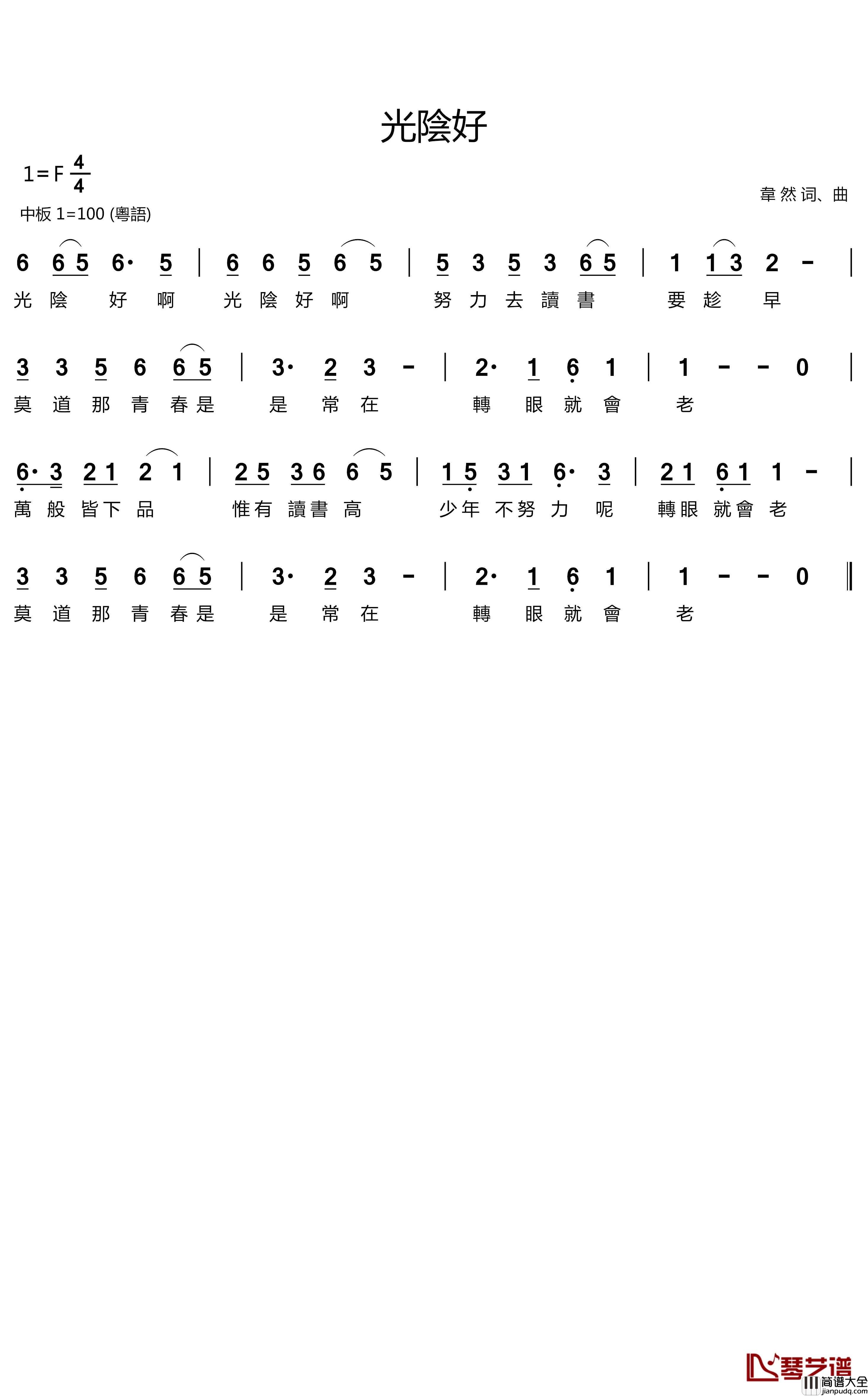 光陰好简谱_韋然词/韋然曲眾星