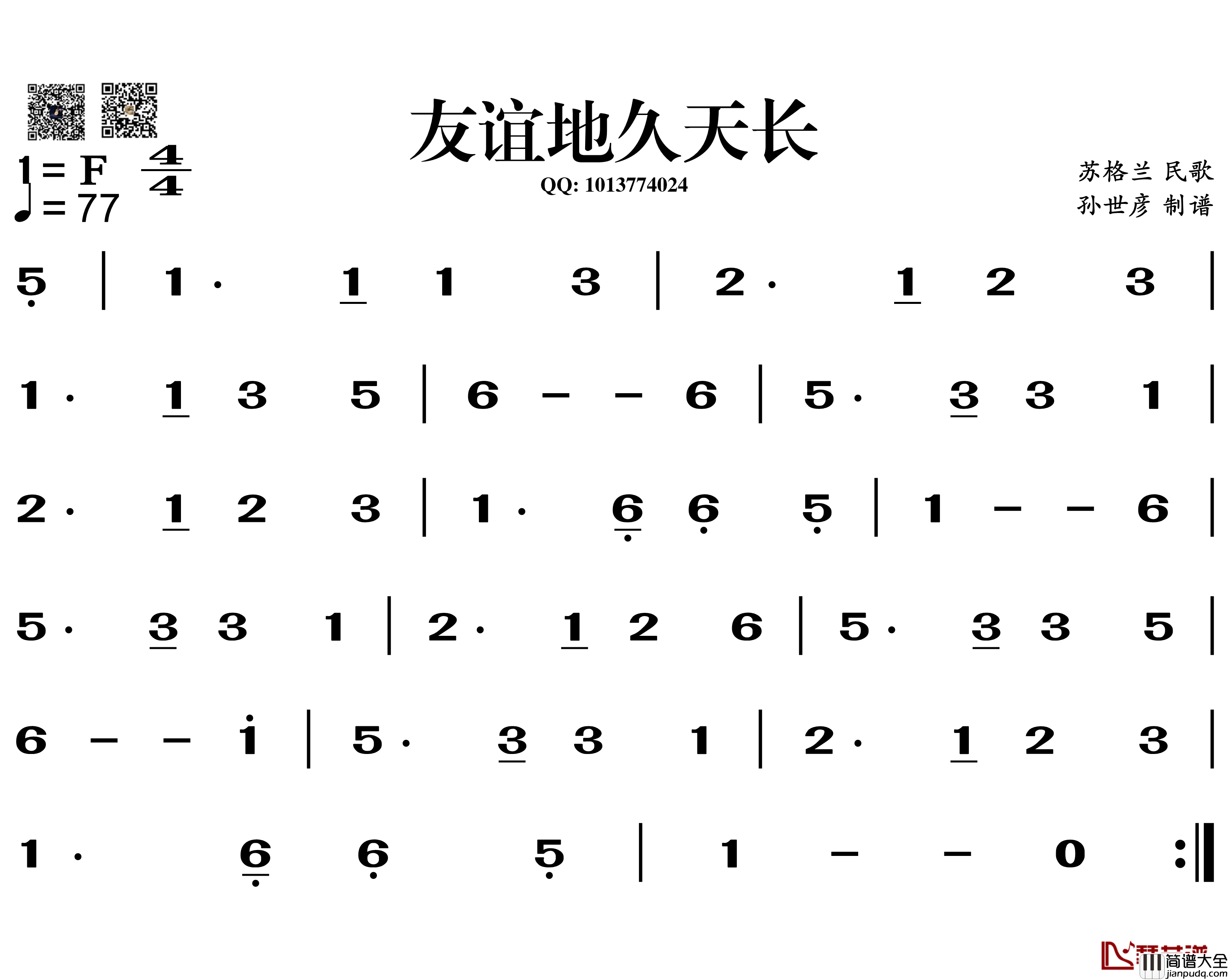 友谊地久天长简谱_葫芦丝谱