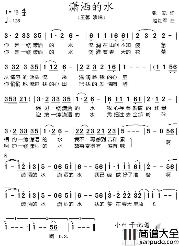 潇洒的水_简谱_张凯词/赵红军曲王馨_