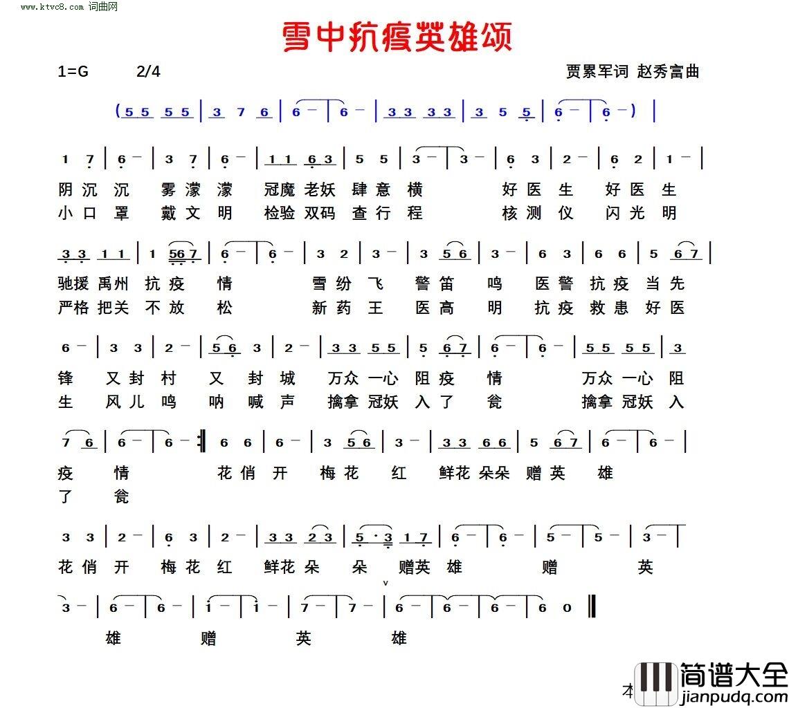 雪中抗疫英雄颂简谱_贾累军曲谱