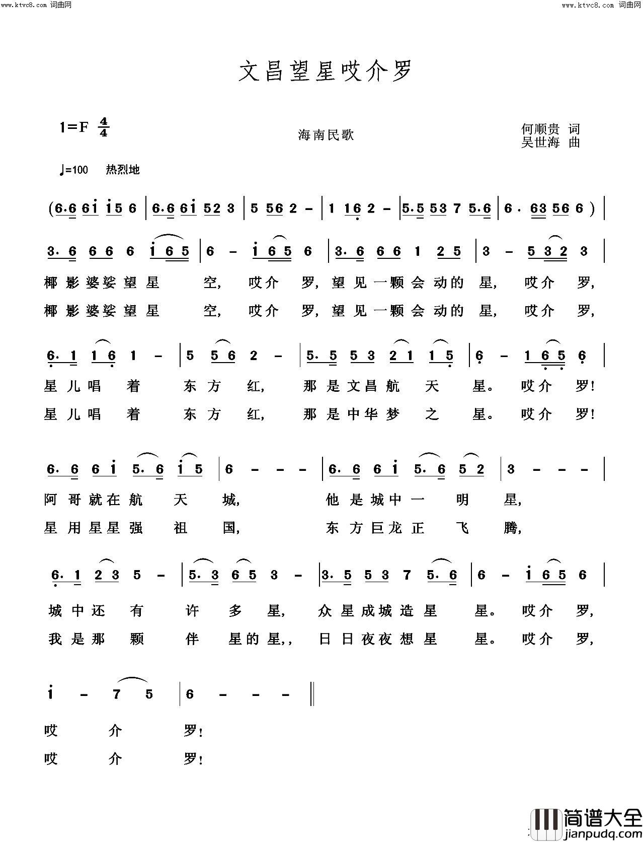 文昌望星哎介罗简谱_吴世海曲谱