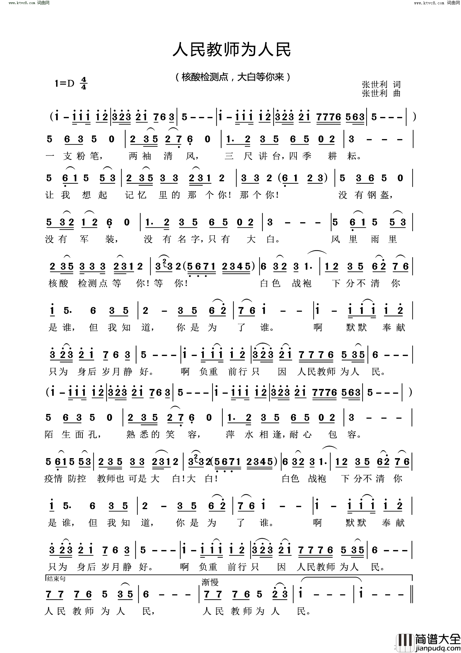 人民教师为人民简谱_张世利曲谱