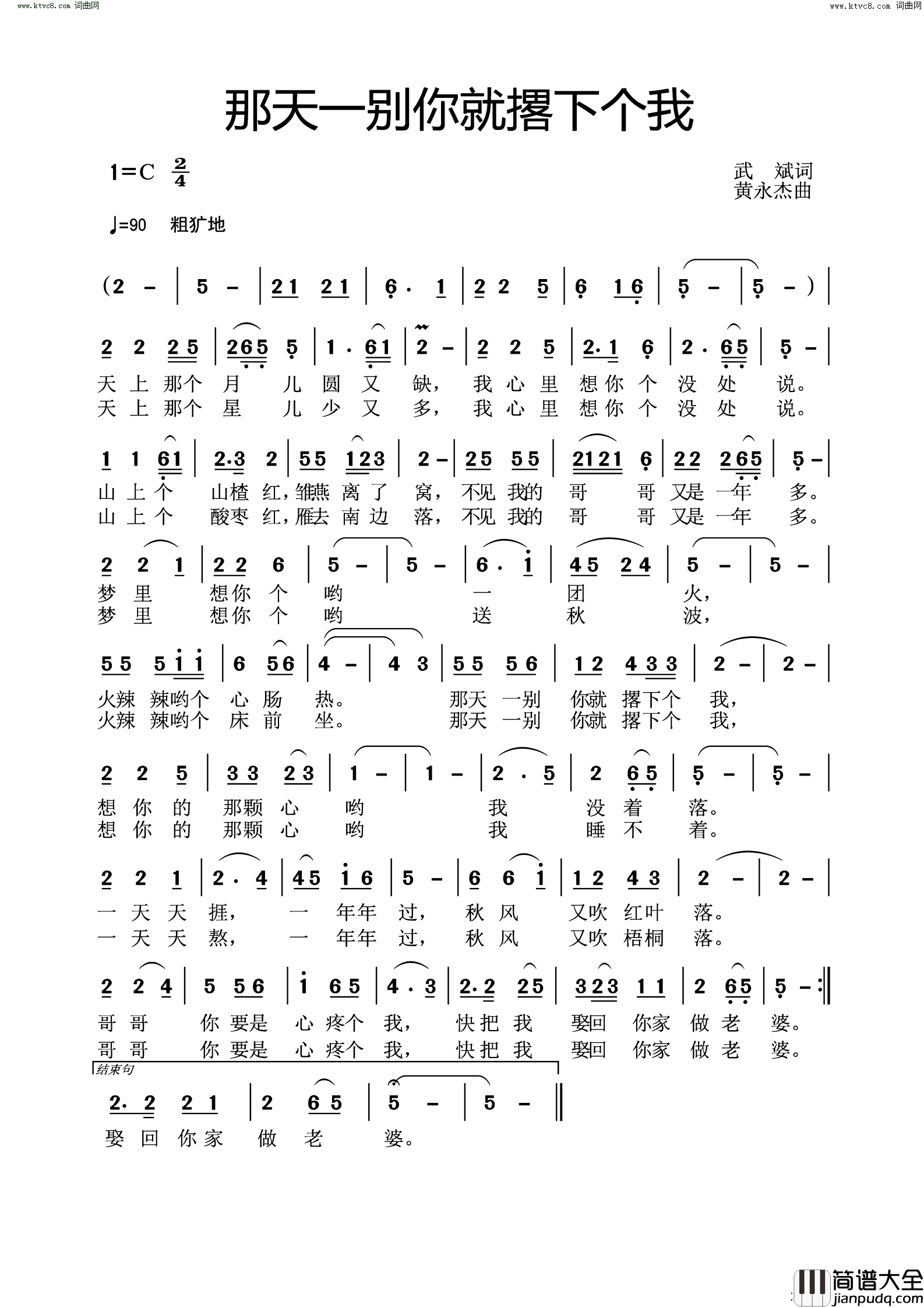 那天一别你就撂下个我简谱_黄永杰曲谱