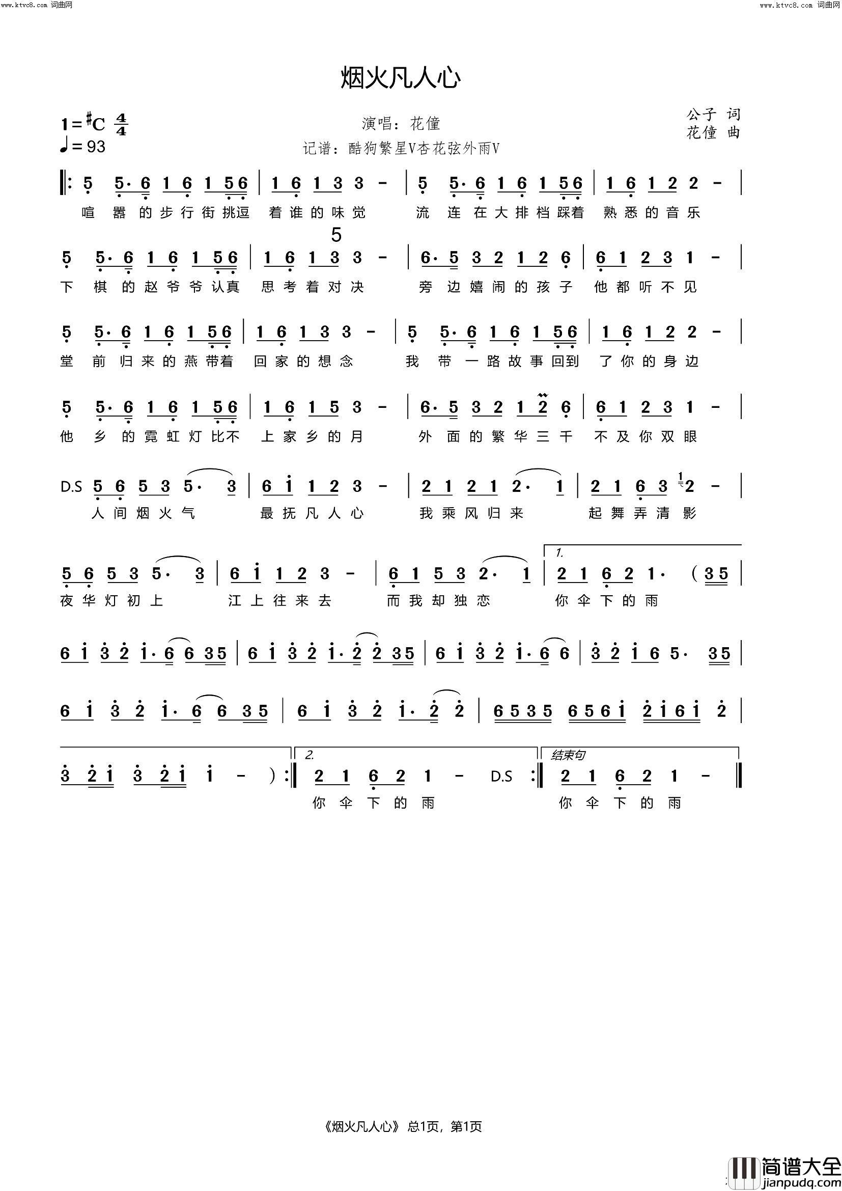 烟火凡人心简谱_花僮演唱_杏花弦外雨曲谱