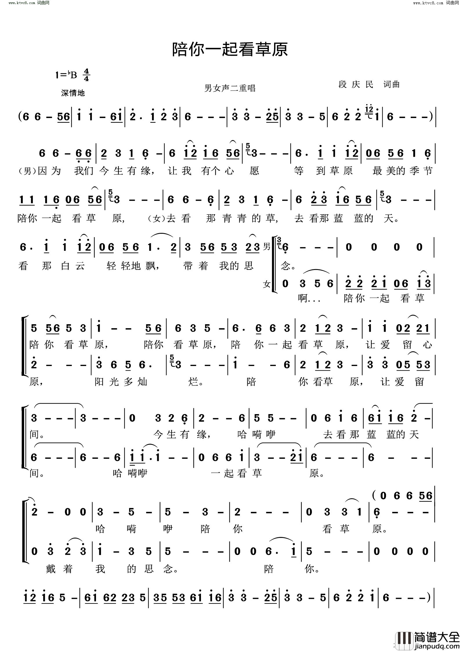 陪你一起看草原(男女声二重唱)简谱_段庆民曲谱