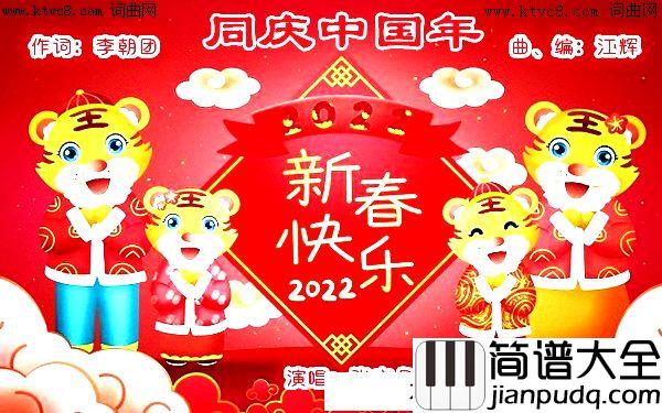 同庆中国年简谱_张定月演唱_张定月曲谱