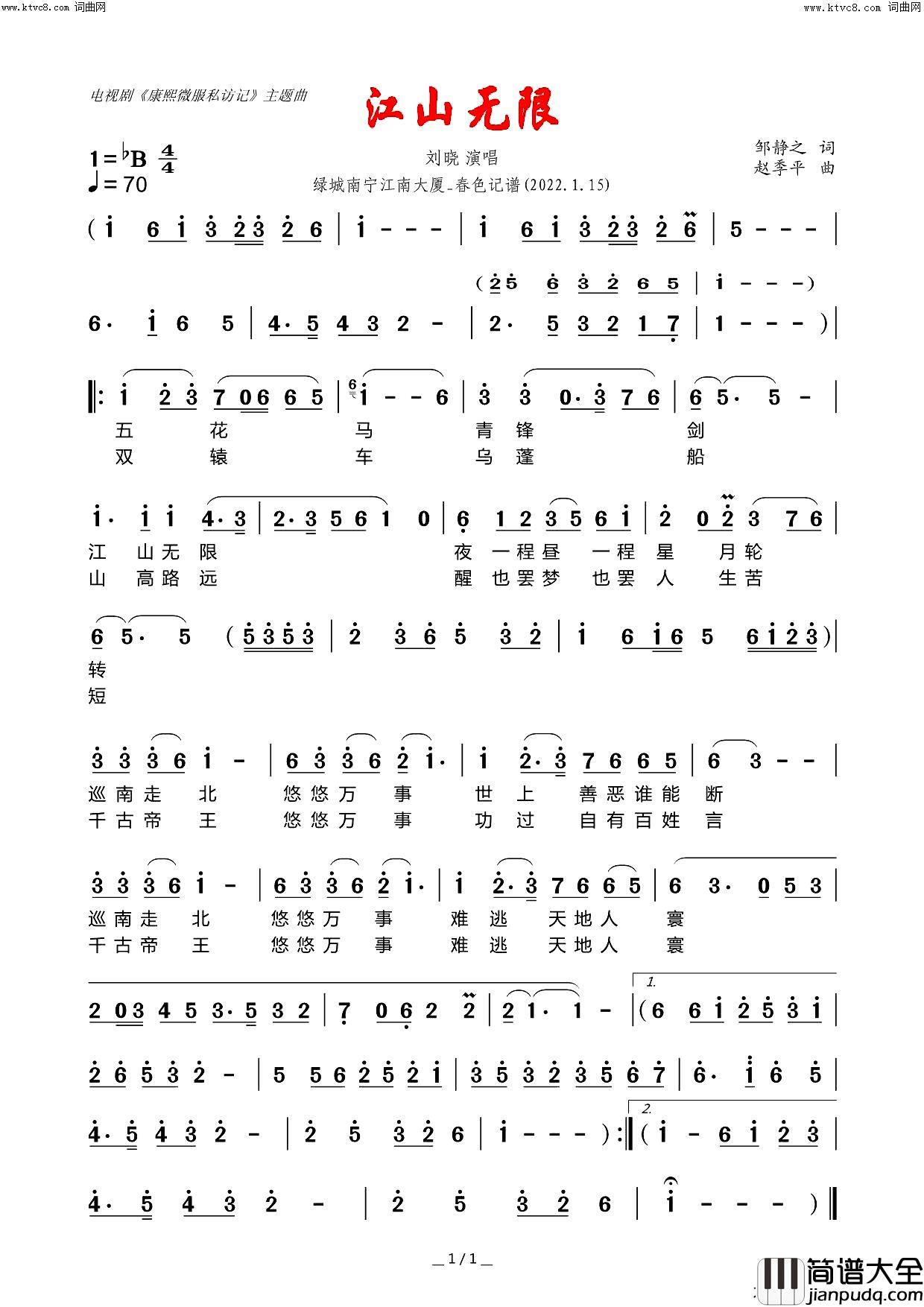 江山无限(刘晓_演唱)简谱_刘晓演唱_春色曲谱