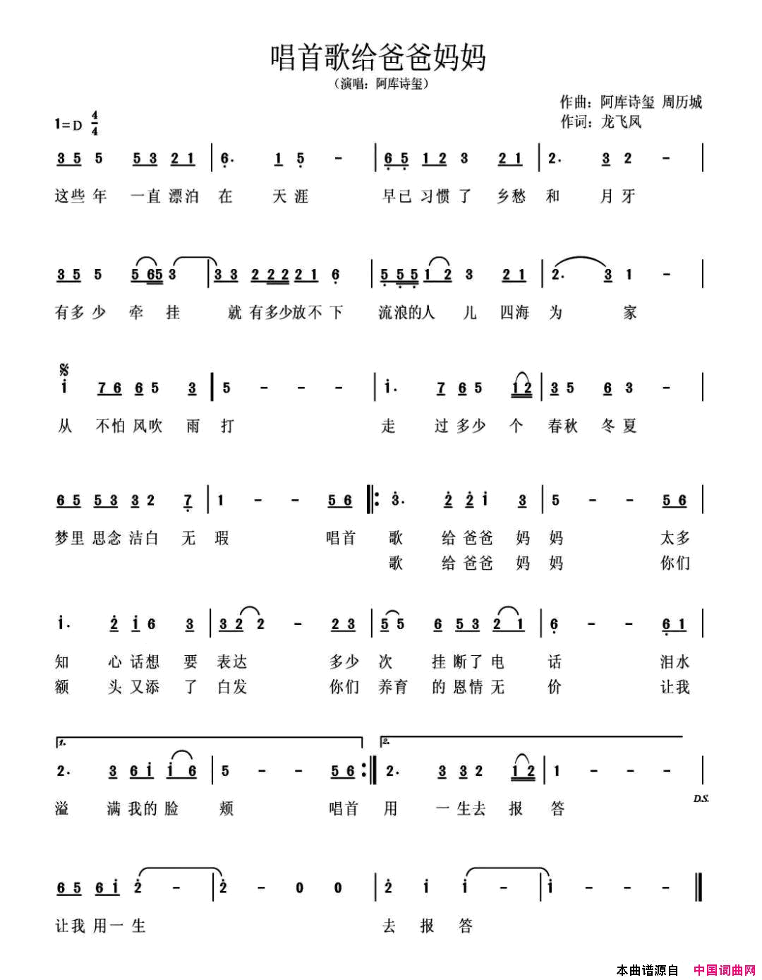 唱首歌给爸爸妈妈简谱_阿库诗玺演唱_阿库诗玺、周历城/龙凤飞词曲