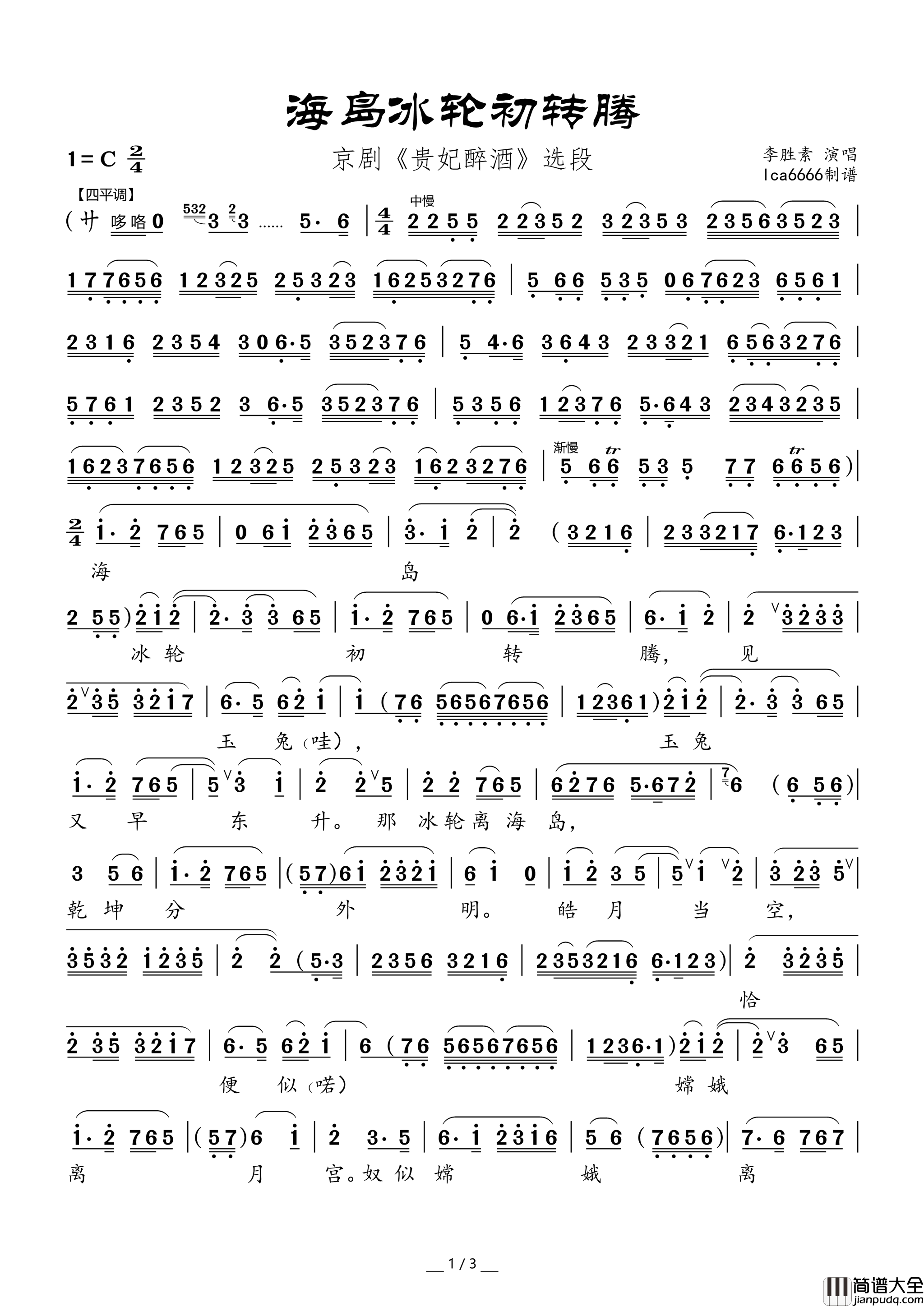 海岛冰轮初转腾京剧_贵妃醉酒_选段海岛冰轮初转腾_京剧_贵妃醉酒_选段简谱