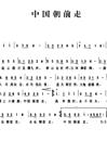 中国朝前走简谱_吉他谱_钢琴谱_简谱