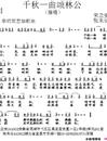 千秋一曲颂林公简谱_吉他谱_钢琴谱_简谱