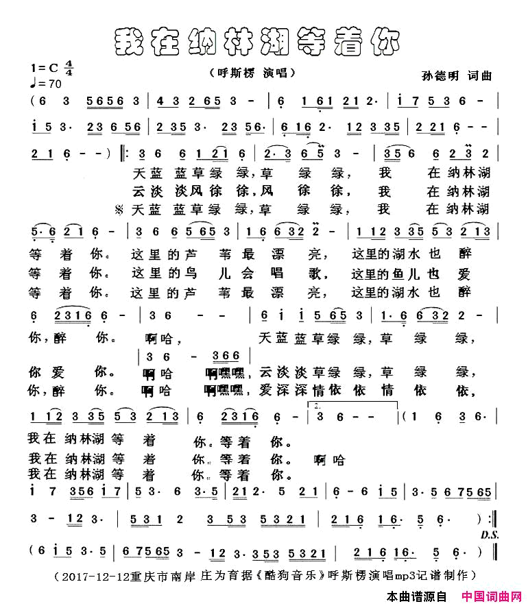 我在纳林湖等着你呼斯楞演唱简谱_呼斯楞演唱_孙德明/孙德明词曲